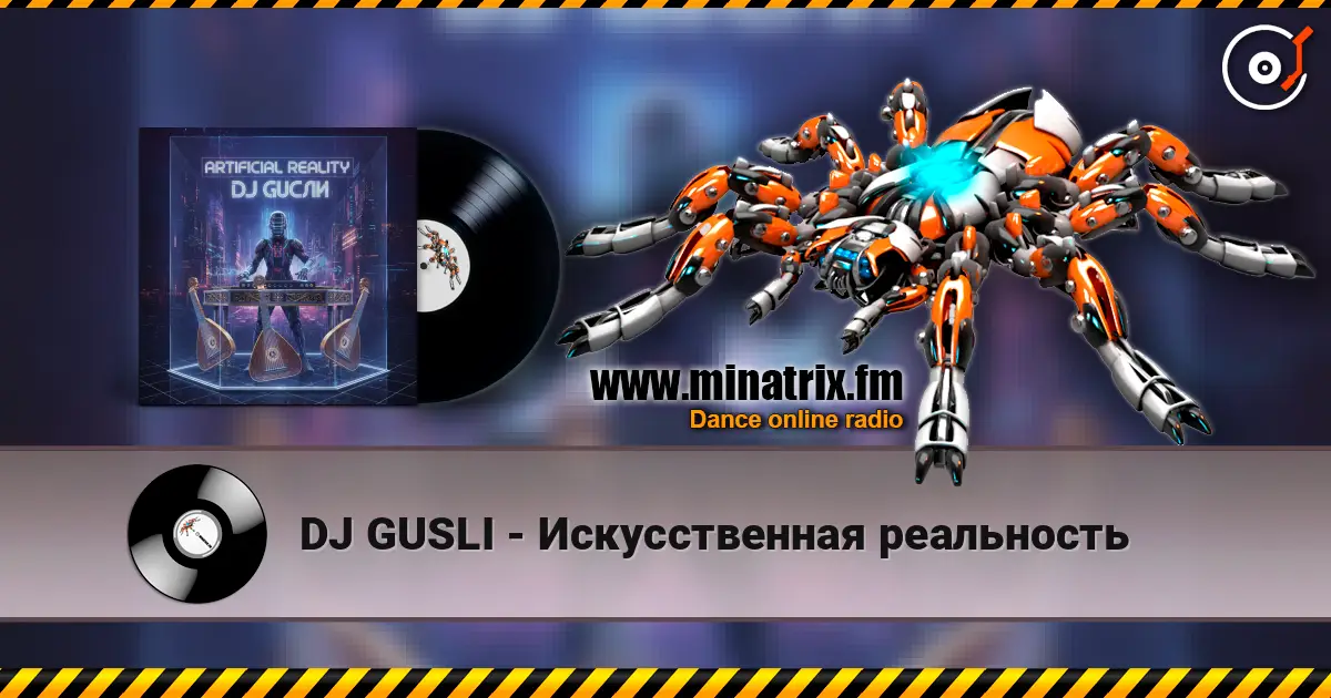 DJ GUSLI - Искусственная реальность жоғары сапада онлайн тыңдау | Minatrix.FM