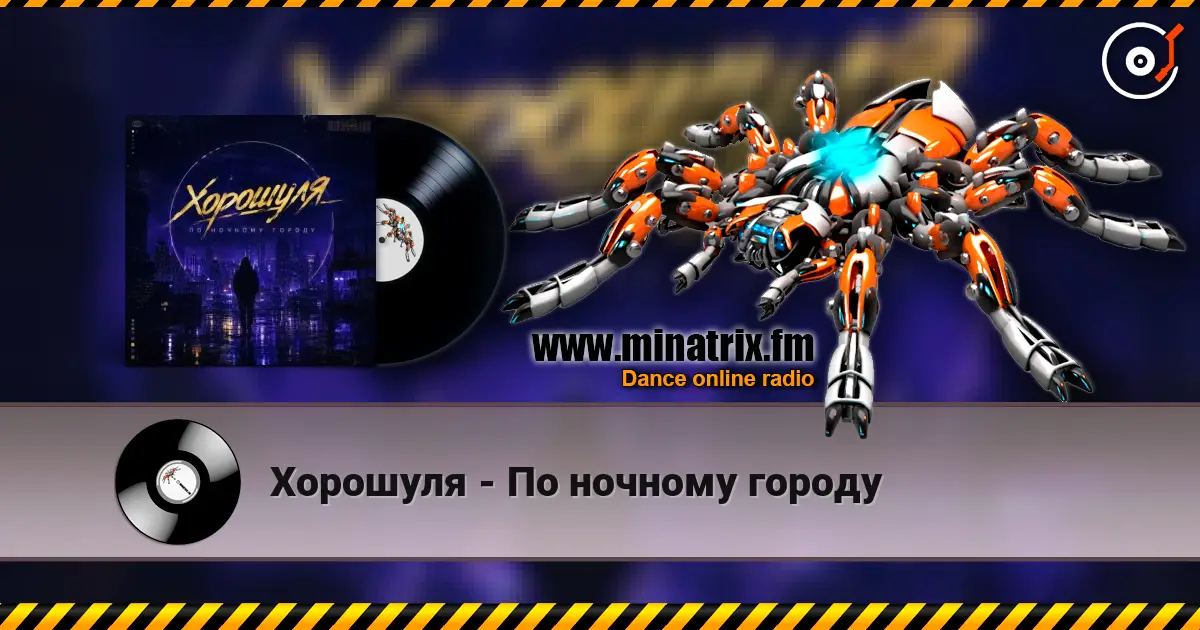 Хорошуля - По ночному городу слухати онлайн у високій якості | Minatrix.FM