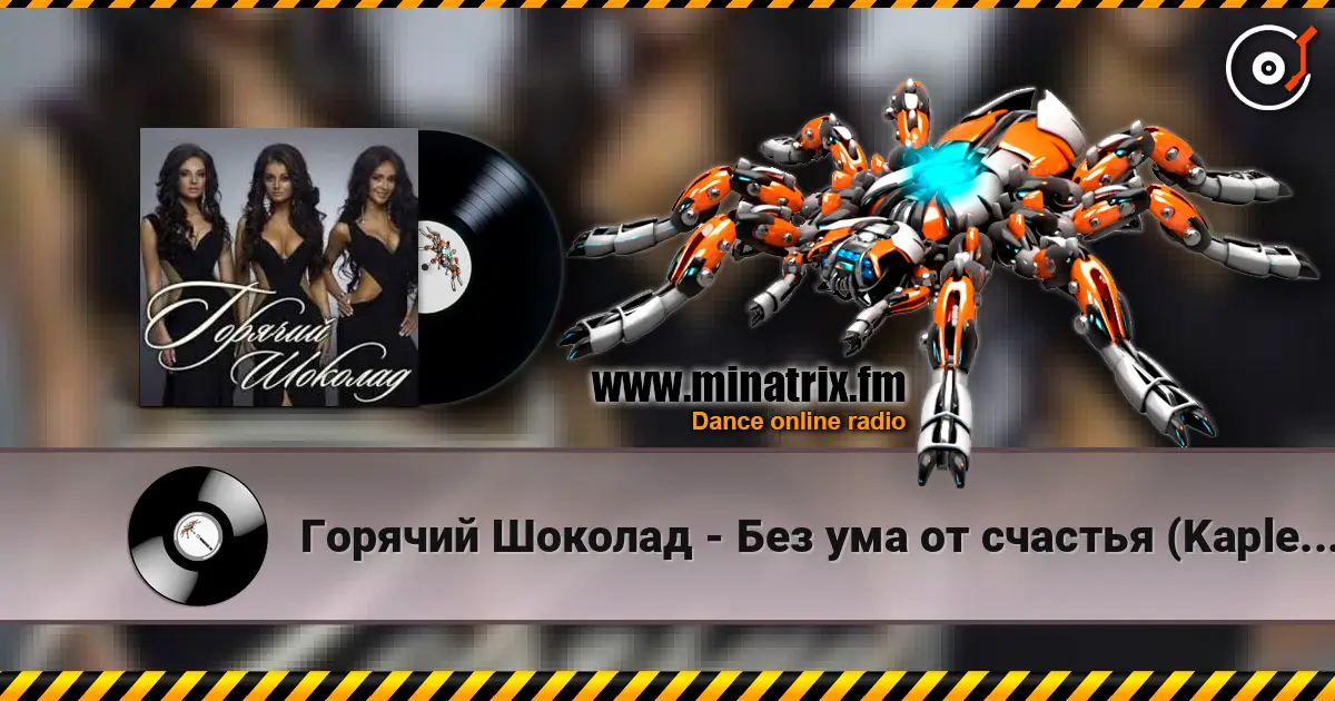 Горячий Шоколад - Без ума от счастья (Kapler Radio Mix) жоғары сапада онлайн тыңдау | Minatrix.FM