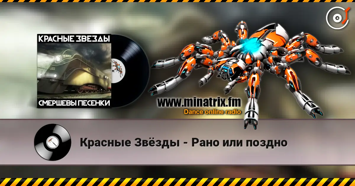 Красные Звёзды - Рано или поздно жоғары сапада онлайн тыңдау | Minatrix.FM