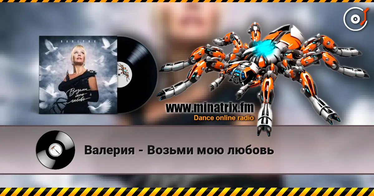 Валерия - Возьми мою любовь жоғары сапада онлайн тыңдау | Minatrix.FM