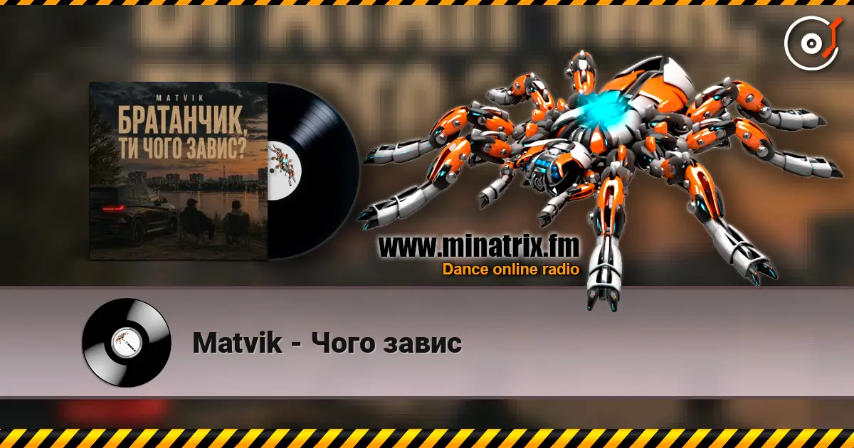 Matvik - Чого завис жоғары сапада онлайн тыңдау | Minatrix.FM