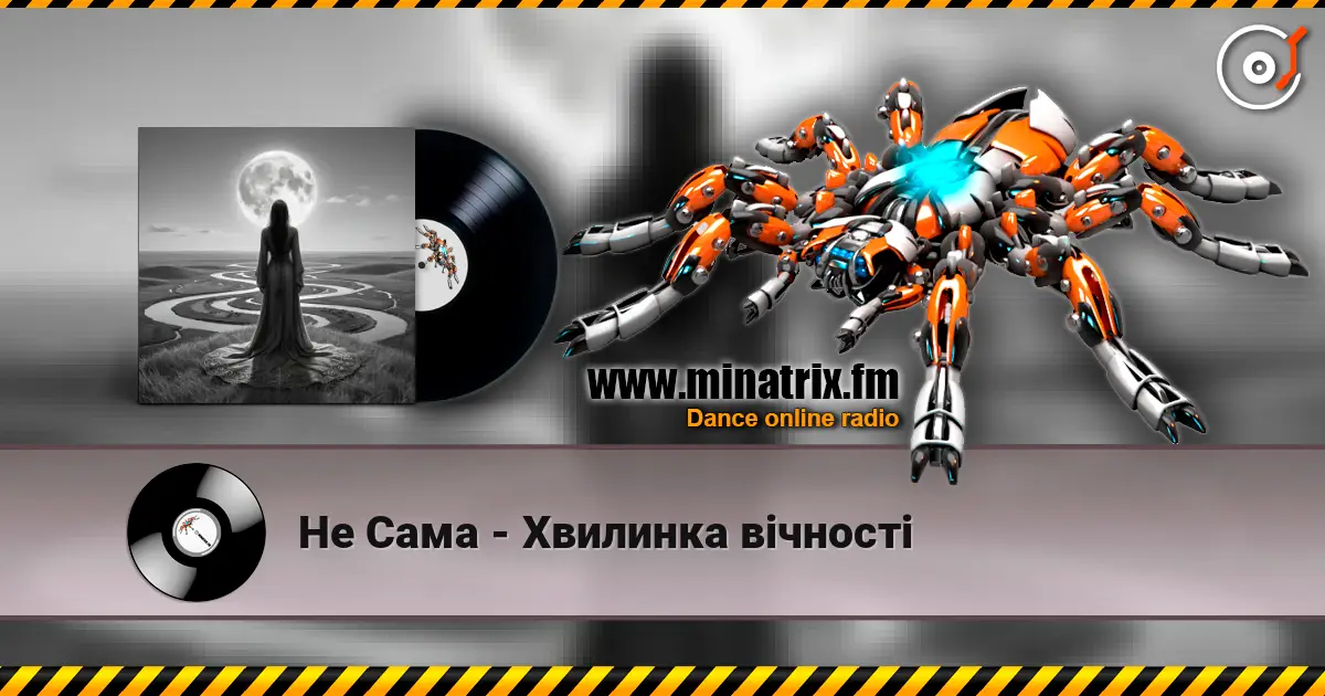 Не Сама - Хвилинка вічності жоғары сапада онлайн тыңдау | Minatrix.FM