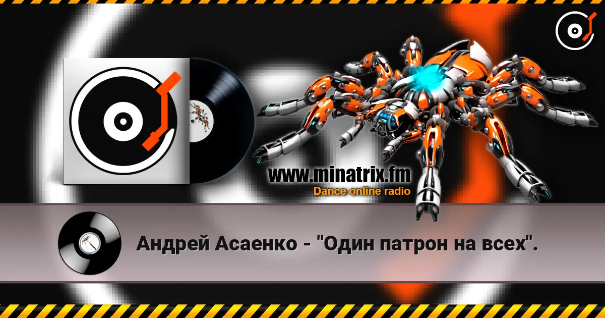 Андрей Асаенко - "Один патрон на всех". жоғары сапада онлайн тыңдау | Minatrix.FM