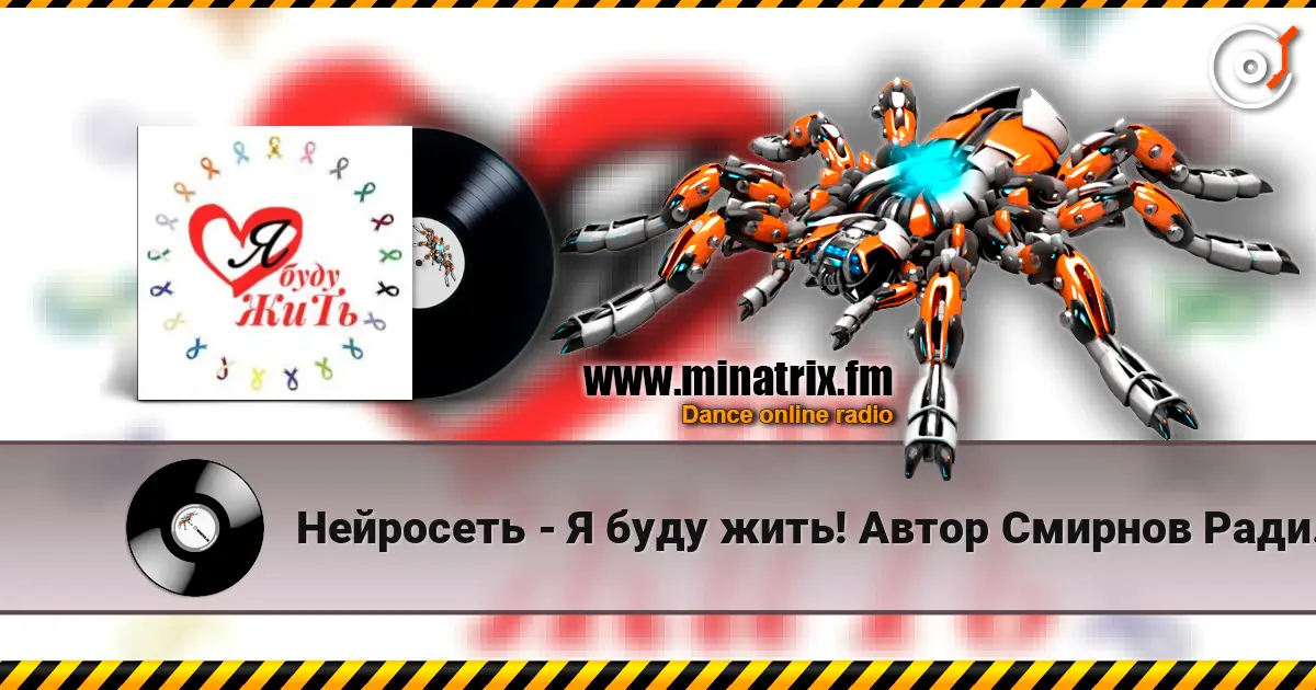 Нейросеть - Я буду жить! Автор Смирнов Радион Михайлович жоғары сапада онлайн тыңдау | Minatrix.FM