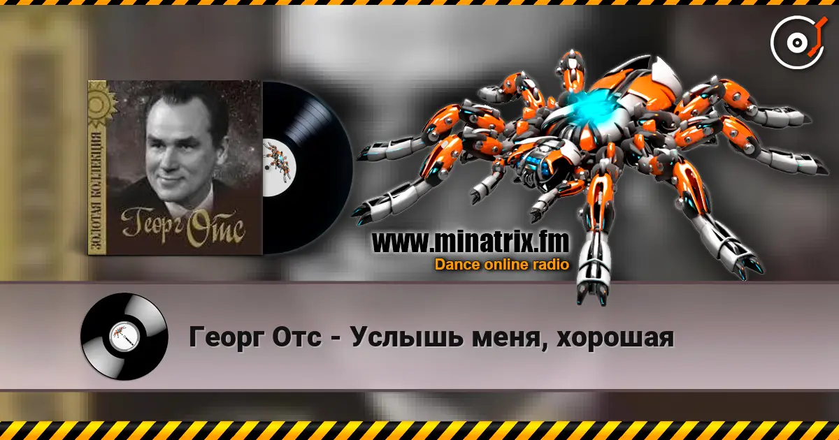 Георг Отс - Услышь меня, хорошая жоғары сапада онлайн тыңдау | Minatrix.FM