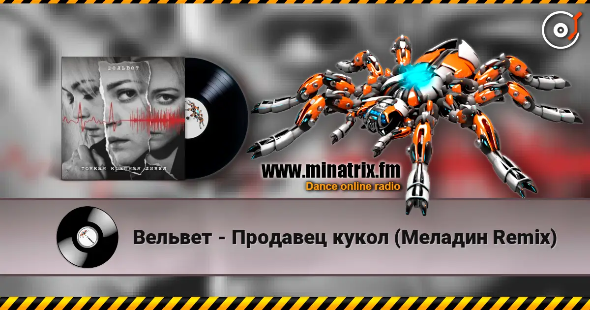 Вельвет - Продавец кукол (Меладин Remix) жоғары сапада онлайн тыңдау | Minatrix.FM