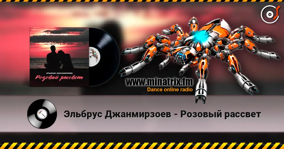 Эльбрус Джанмирзоев - Розовый рассвет жоғары сапада онлайн тыңдау | Minatrix.FM