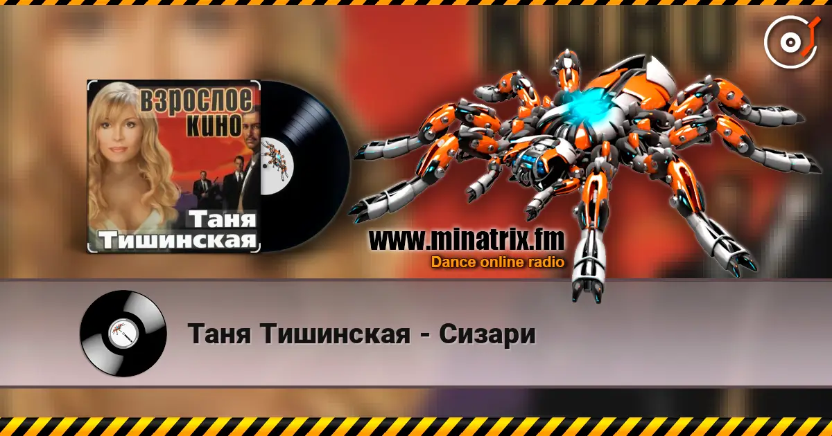 Таня Тишинская - Сизари жоғары сапада онлайн тыңдау | Minatrix.FM