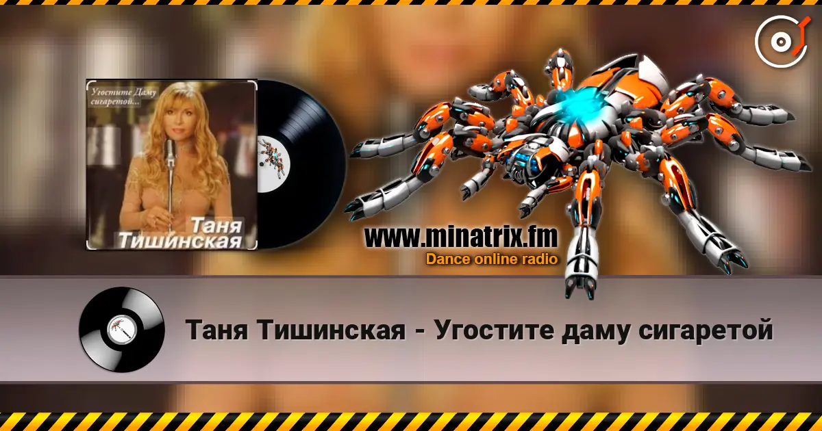 Таня Тишинская - Угостите даму сигаретой жоғары сапада онлайн тыңдау | Minatrix.FM