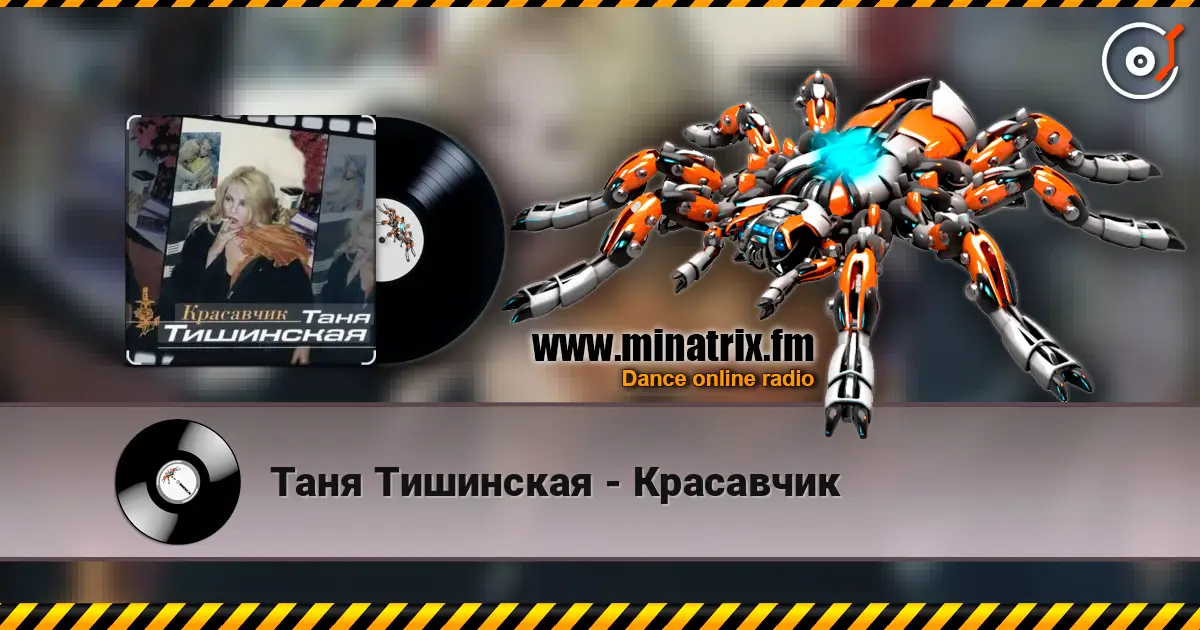 Таня Тишинская - Красавчик жоғары сапада онлайн тыңдау | Minatrix.FM