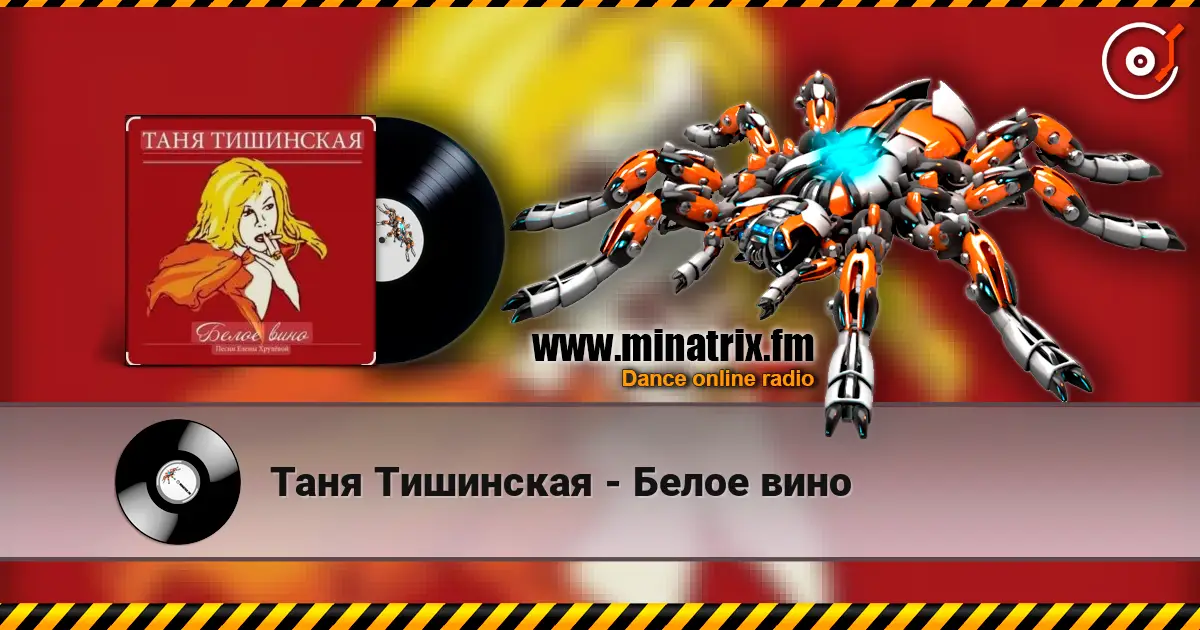 Таня Тишинская - Белое вино жоғары сапада онлайн тыңдау | Minatrix.FM