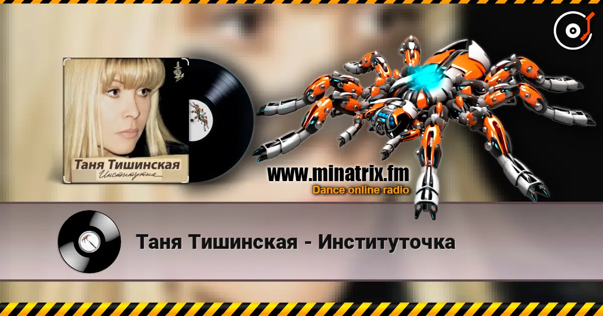 Таня Тишинская - Институточка жоғары сапада онлайн тыңдау | Minatrix.FM