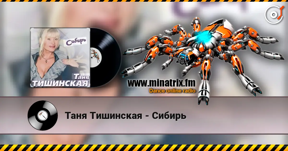 Таня Тишинская - Сибирь жоғары сапада онлайн тыңдау | Minatrix.FM