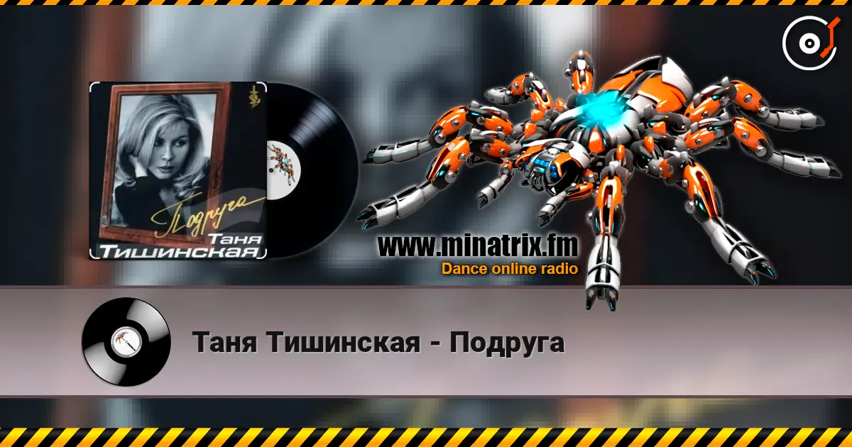 Таня Тишинская - Подруга жоғары сапада онлайн тыңдау | Minatrix.FM
