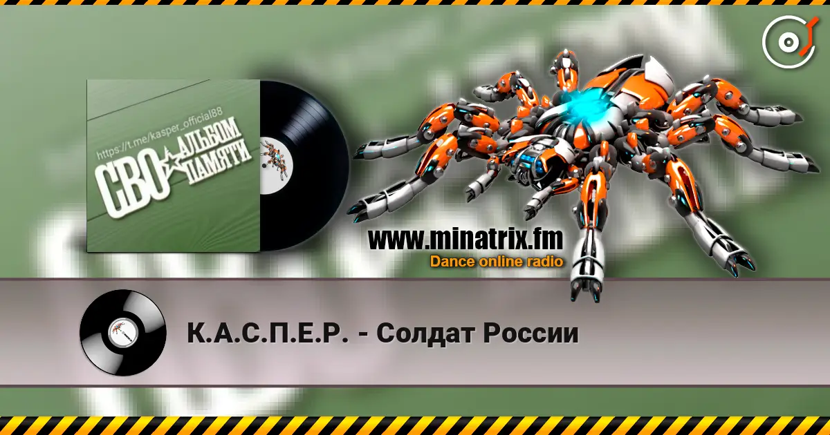 К.А.С.П.Е.Р. - Солдат России жоғары сапада онлайн тыңдау | Minatrix.FM