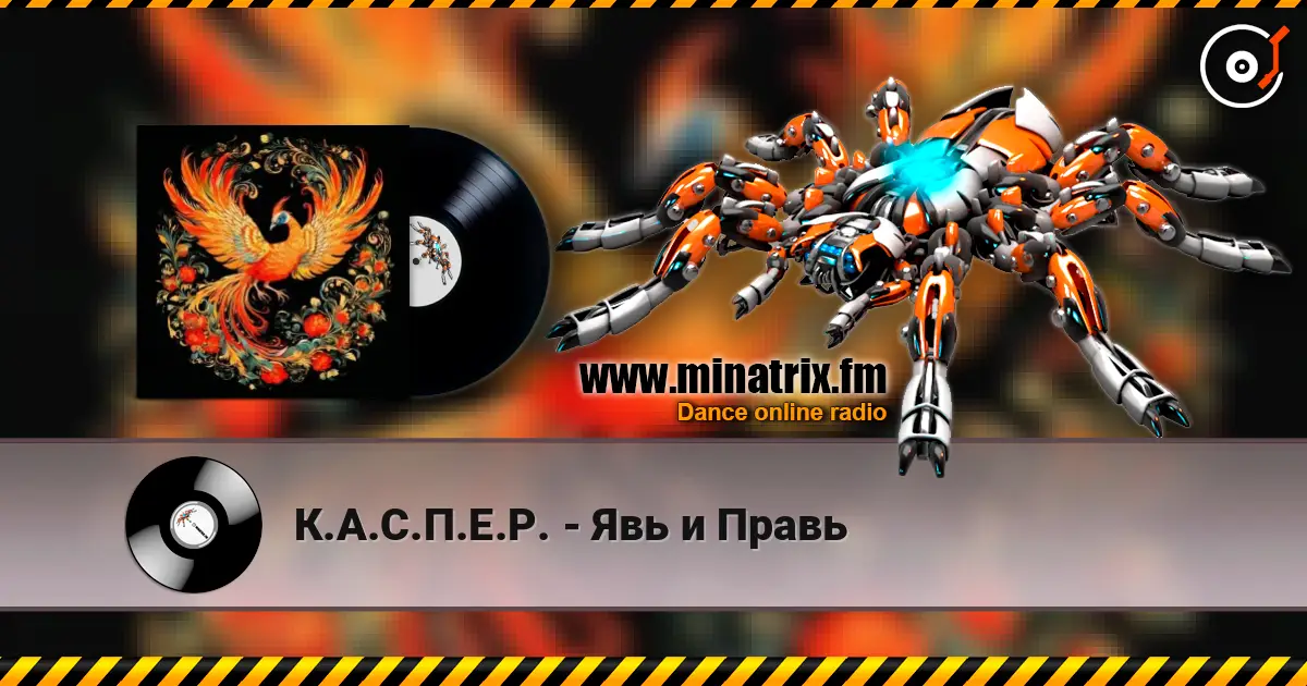 К.А.С.П.Е.Р. - Явь и Правь жоғары сапада онлайн тыңдау | Minatrix.FM