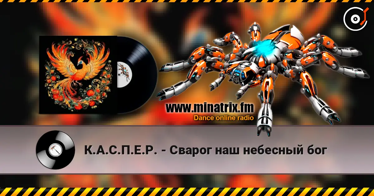 К.А.С.П.Е.Р. - Сварог наш небесный бог жоғары сапада онлайн тыңдау | Minatrix.FM