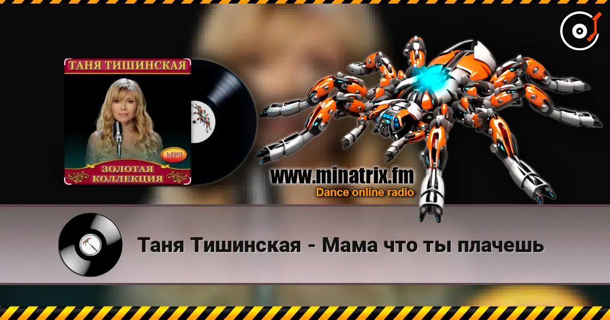 Таня Тишинская - Мама что ты плачешь жоғары сапада онлайн тыңдау | Minatrix.FM