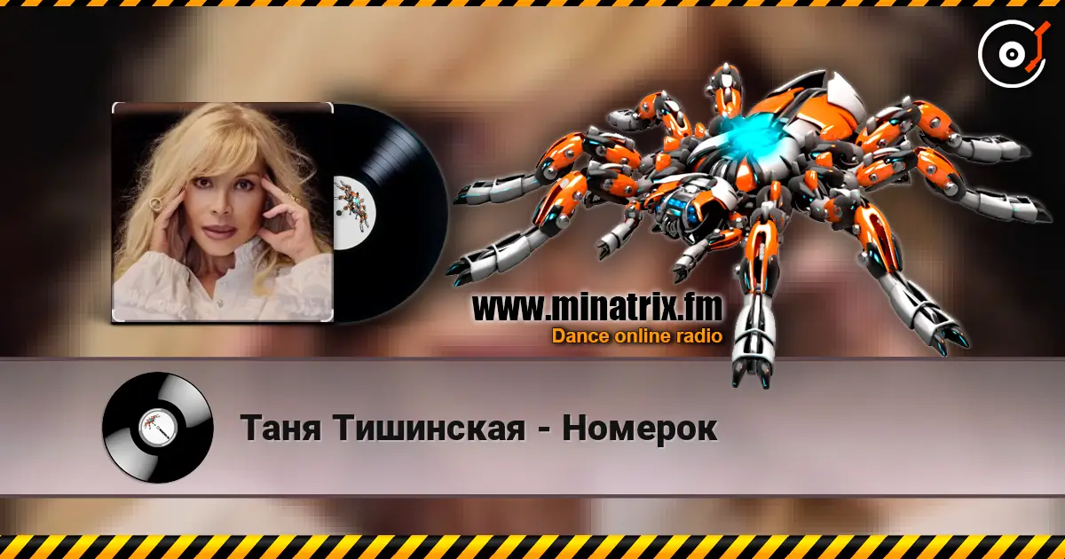 Таня Тишинская - Номерок жоғары сапада онлайн тыңдау | Minatrix.FM