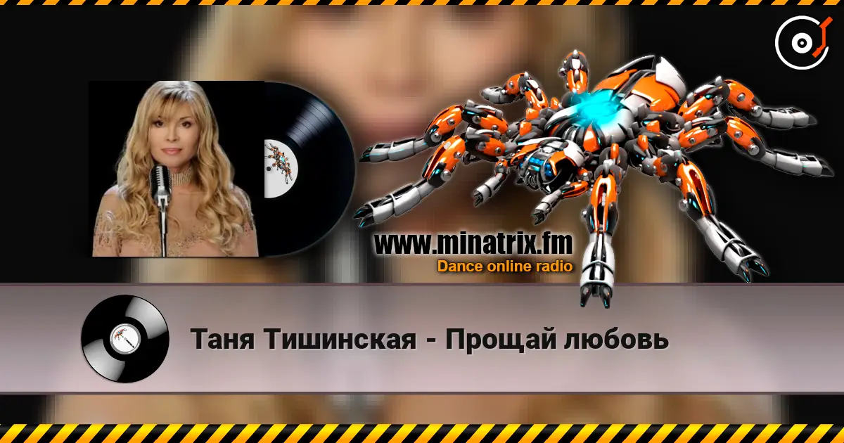 Таня Тишинская - Прощай любовь жоғары сапада онлайн тыңдау | Minatrix.FM