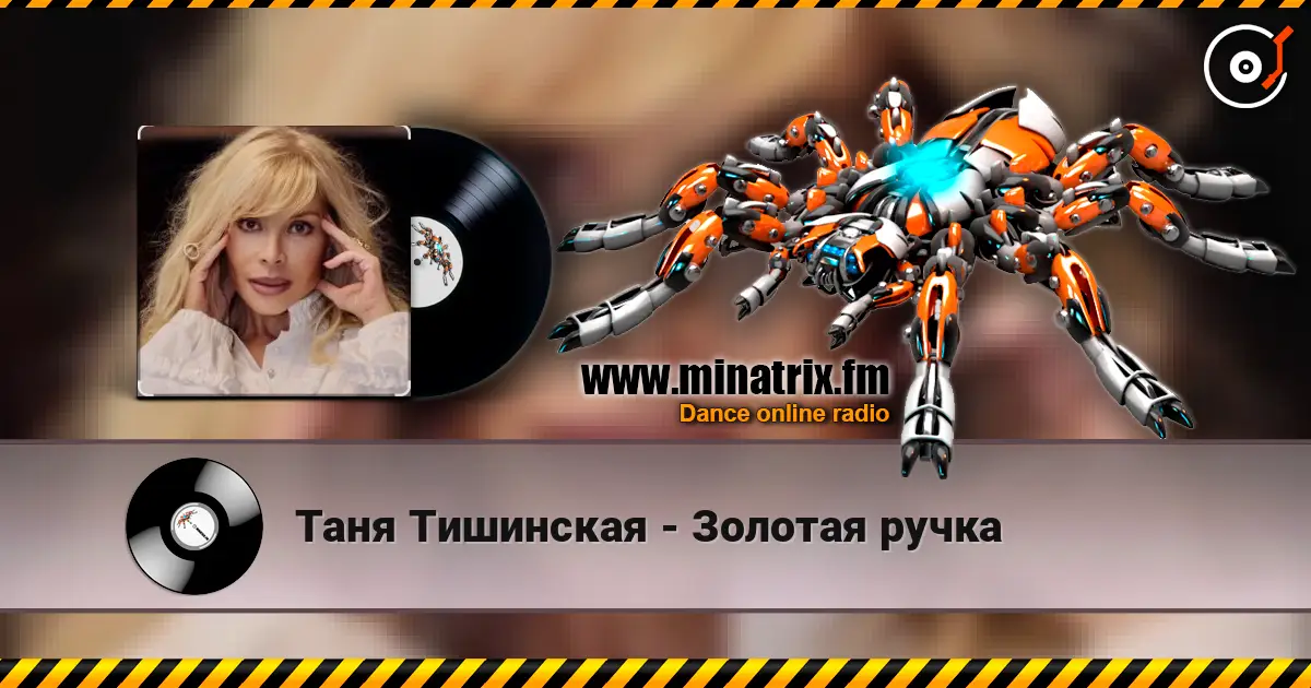 Таня Тишинская - Золотая ручка жоғары сапада онлайн тыңдау | Minatrix.FM