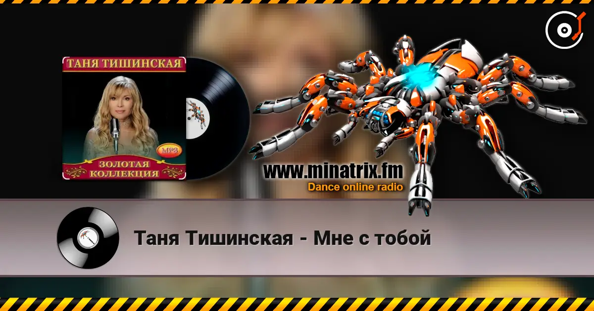 Таня Тишинская - Мне с тобой жоғары сапада онлайн тыңдау | Minatrix.FM