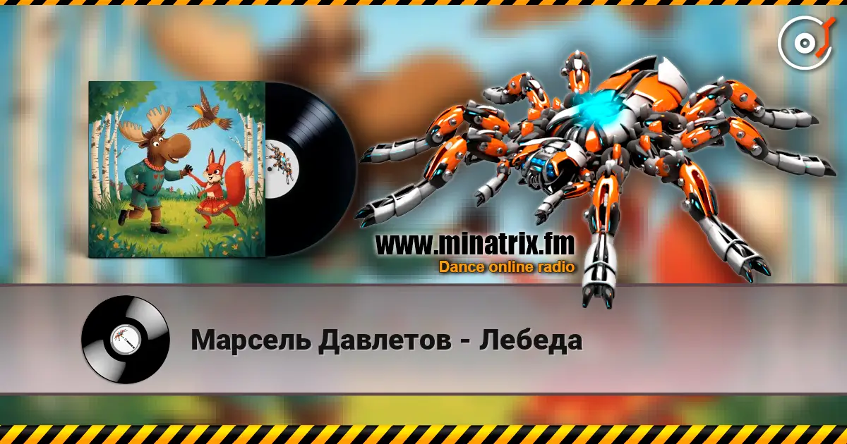 Марсель Давлетов - Лебеда жоғары сапада онлайн тыңдау | Minatrix.FM