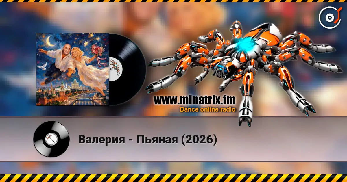 Валерия - Пьяная (2026) жоғары сапада онлайн тыңдау | Minatrix.FM