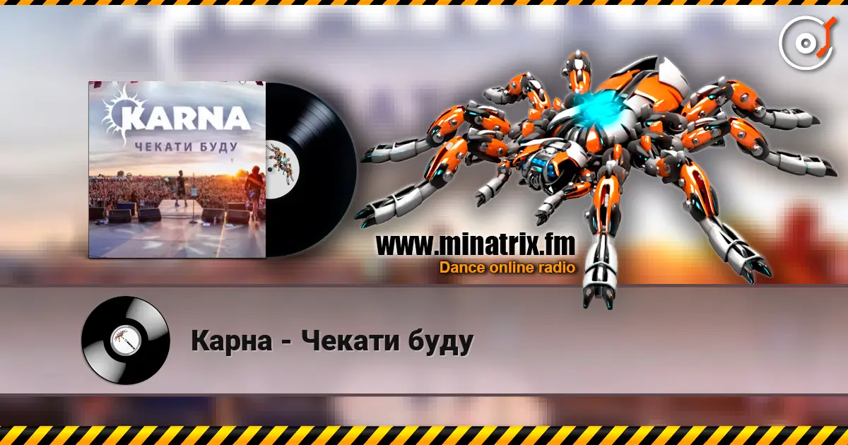 Карна - Чекати буду жоғары сапада онлайн тыңдау | Minatrix.FM