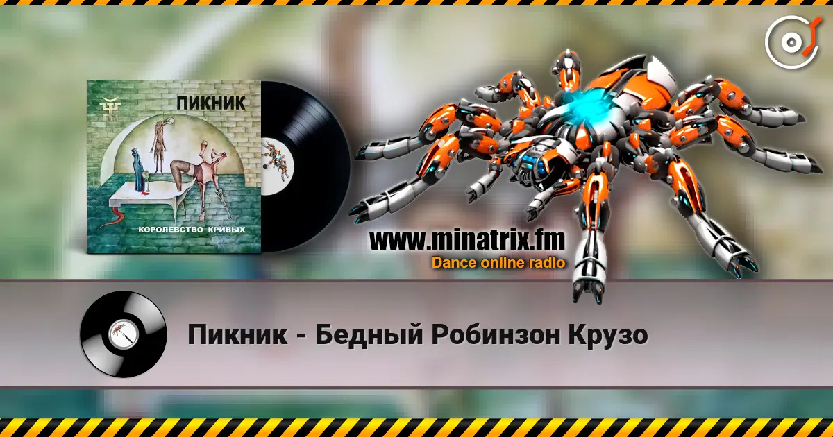 Пикник - Бедный Робинзон Крузо жоғары сапада онлайн тыңдау | Minatrix.FM