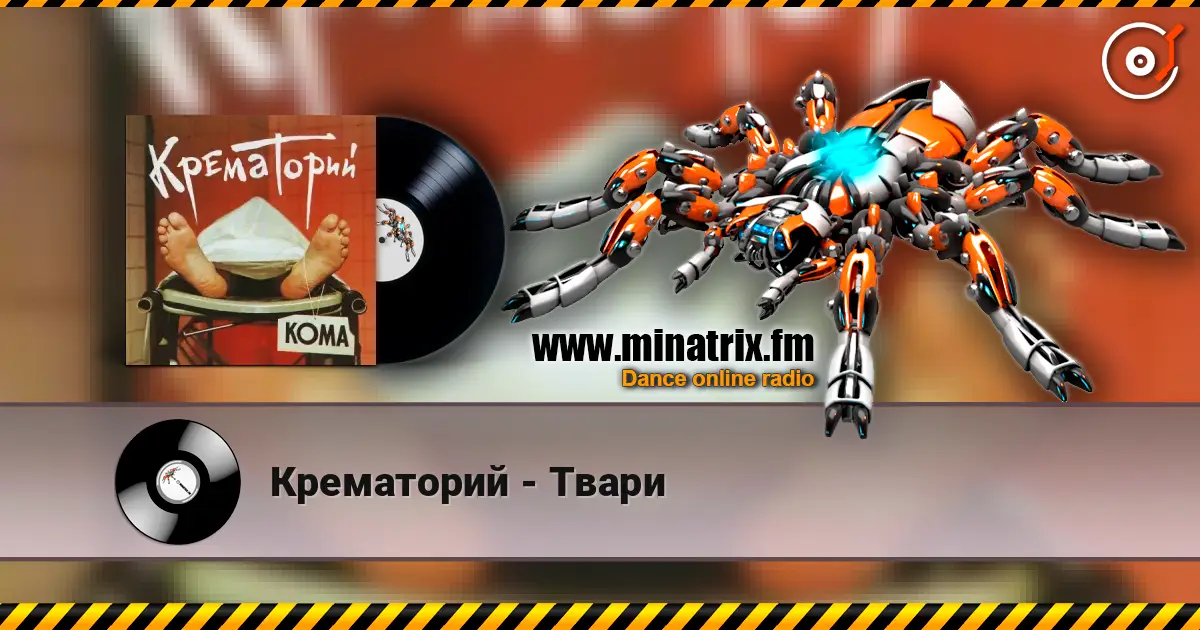 Крематорий - Твари жоғары сапада онлайн тыңдау | Minatrix.FM