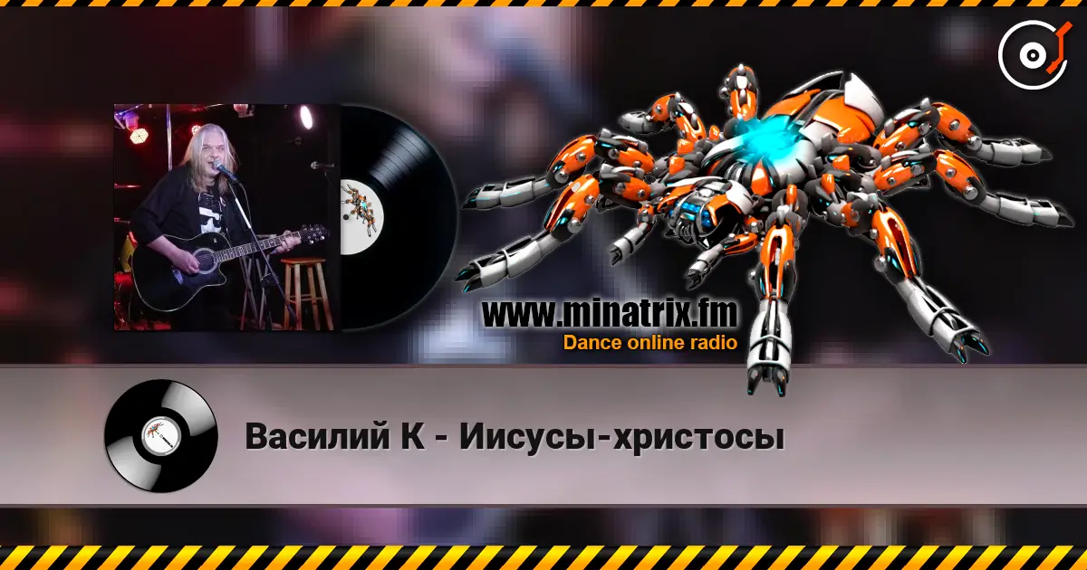 Василий К - Иисусы-христосы жоғары сапада онлайн тыңдау | Minatrix.FM