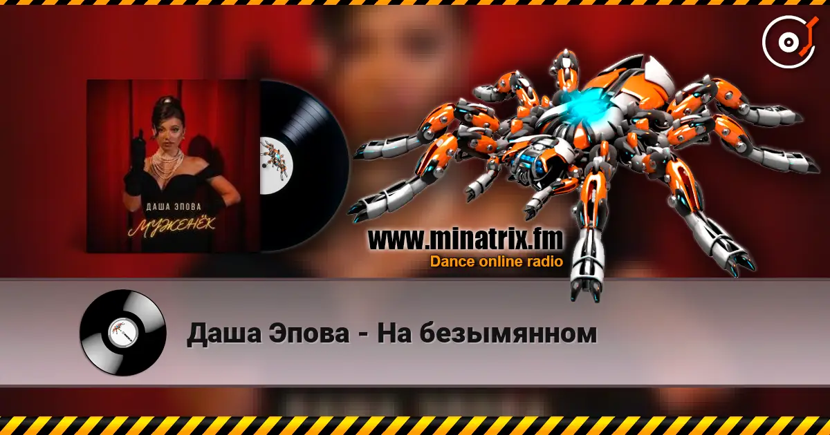 Даша Эпова - На безымянном жоғары сапада онлайн тыңдау | Minatrix.FM