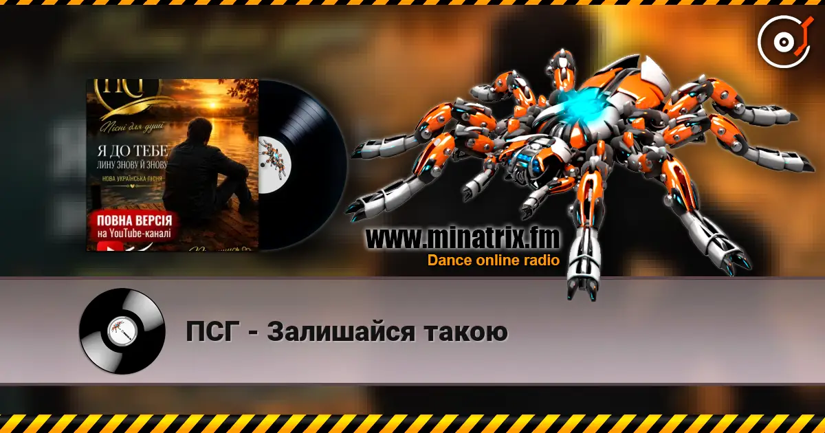 ПСГ - Залишайся такою жоғары сапада онлайн тыңдау | Minatrix.FM