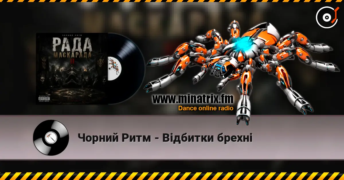 Чорний Ритм - Відбитки брехні жоғары сапада онлайн тыңдау | Minatrix.FM