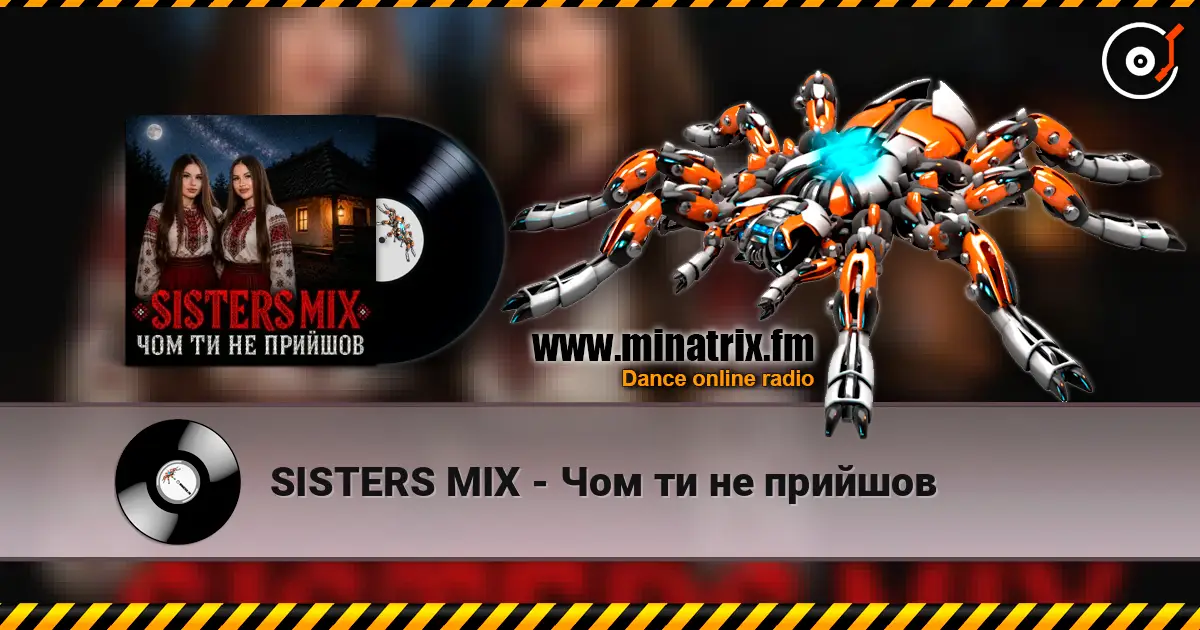 SISTERS MIX - Чом ти не прийшов жоғары сапада онлайн тыңдау | Minatrix.FM