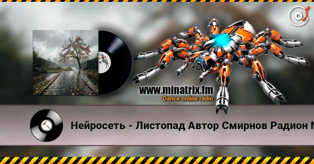 Нейросеть - Листопад Автор Смирнов Радион М. жоғары сапада онлайн тыңдау | Minatrix.FM
