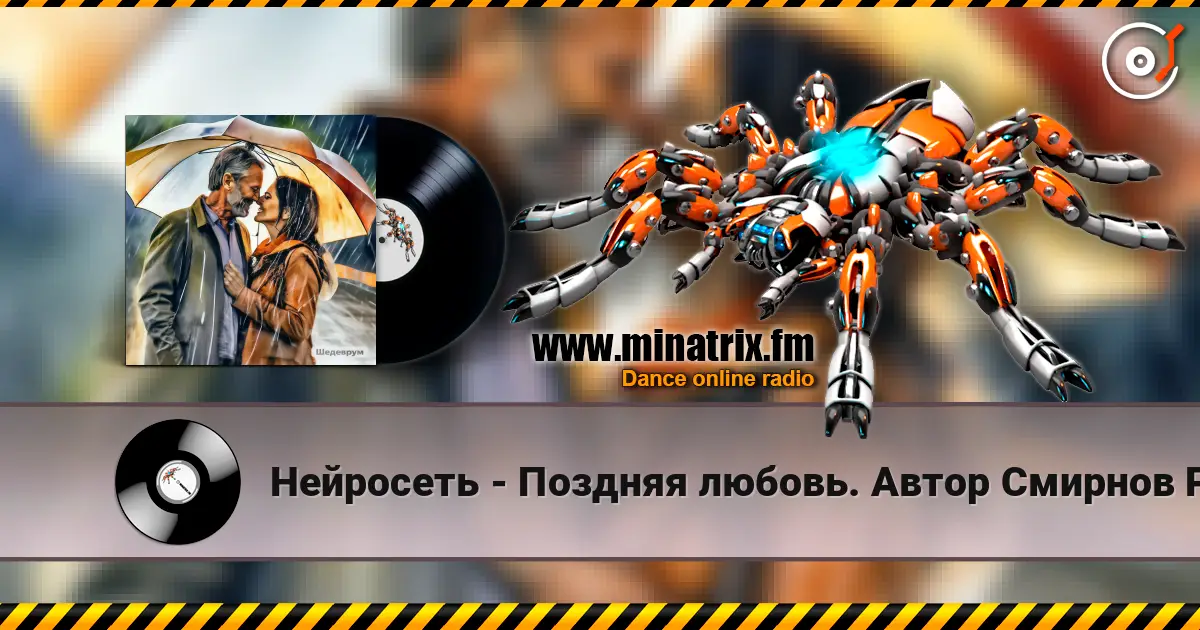 Нейросеть - Поздняя любовь. Автор Смирнов Радион Михайлович жоғары сапада онлайн тыңдау | Minatrix.FM