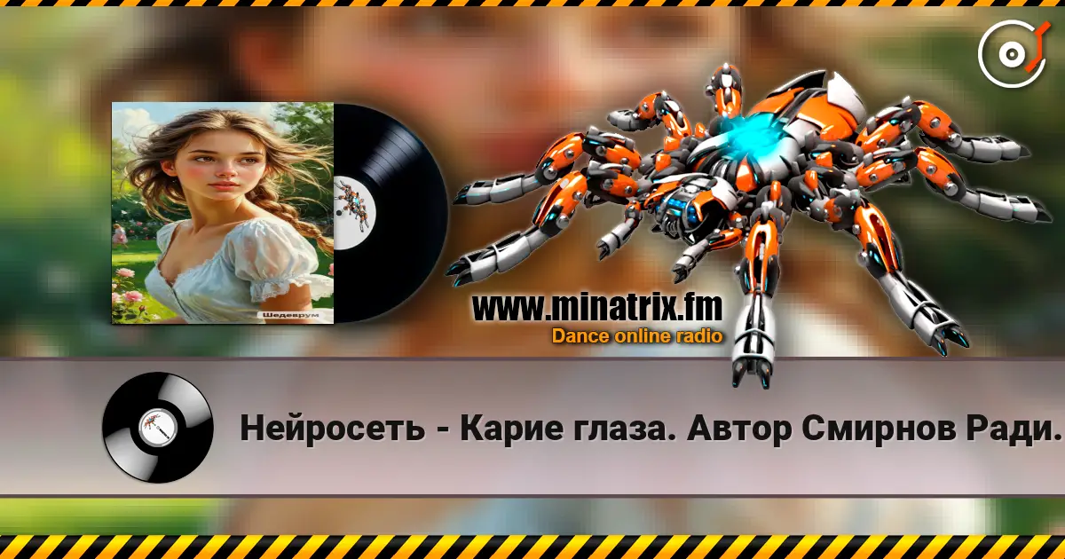 Нейросеть - Карие глаза. Автор Смирнов Радион Михайлович жоғары сапада онлайн тыңдау | Minatrix.FM