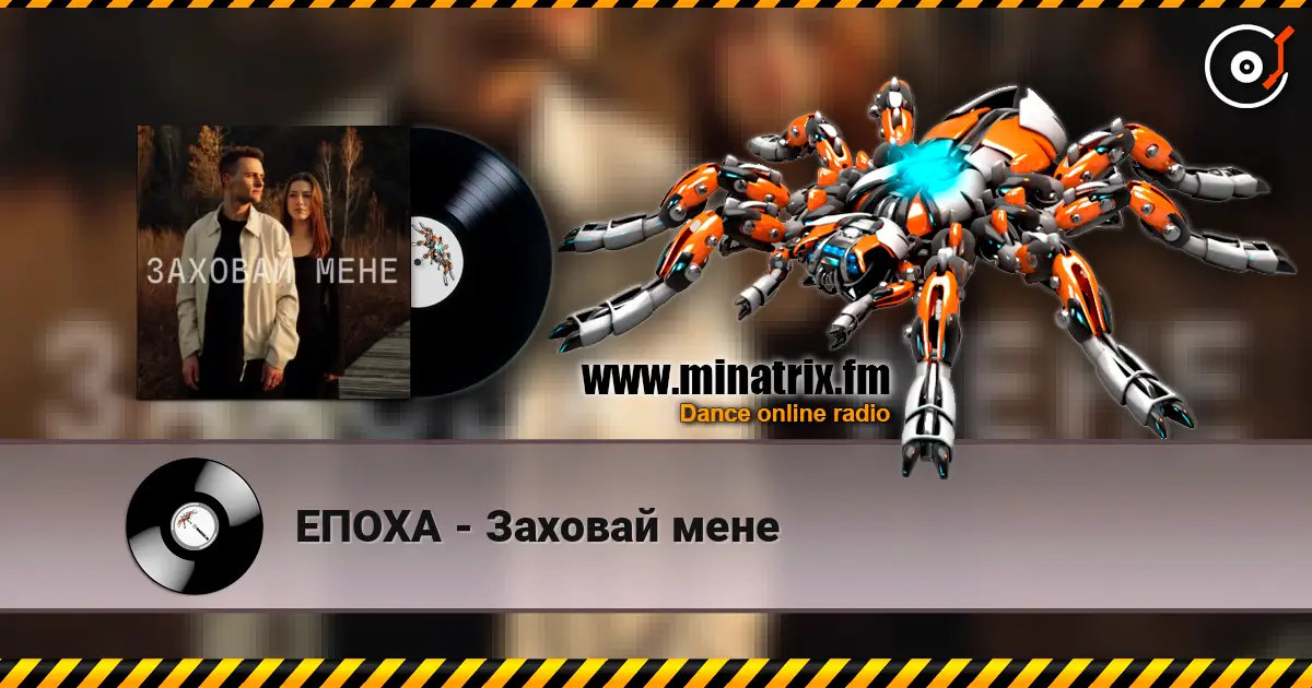 ЕПОХА - Заховай мене жоғары сапада онлайн тыңдау | Minatrix.FM