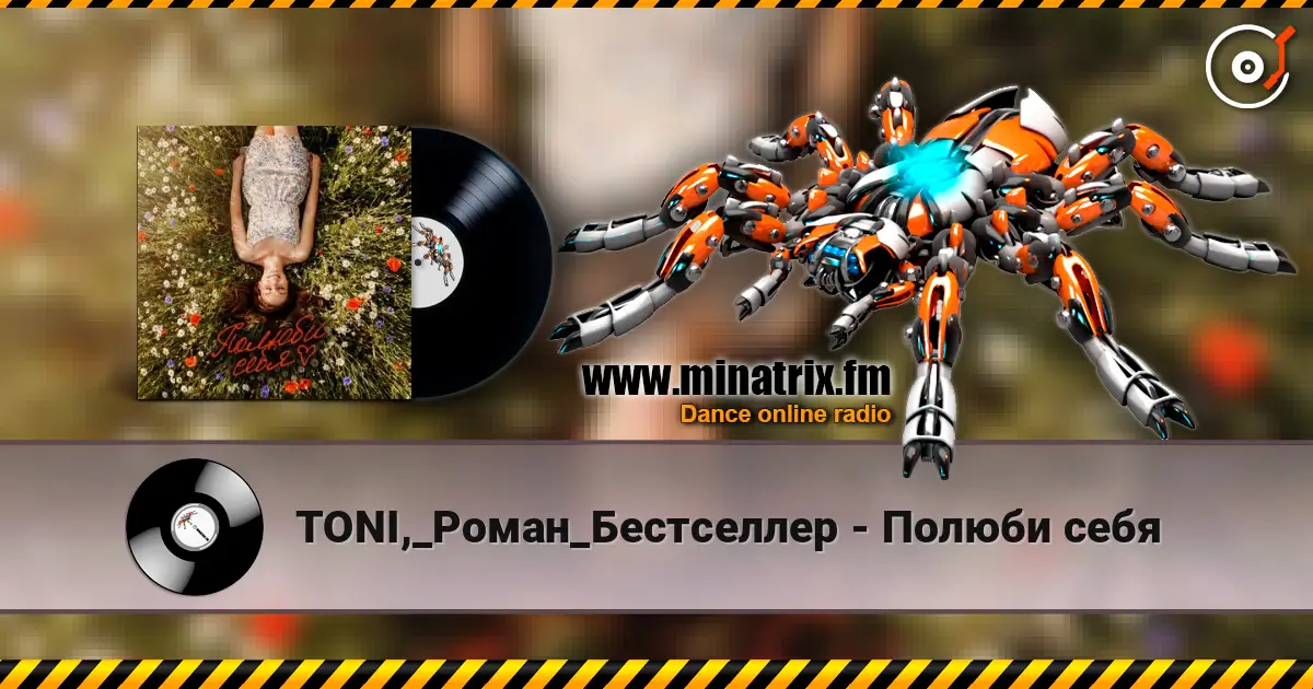 TONI,_Роман_Бестселлер - Полюби себя жоғары сапада онлайн тыңдау | Minatrix.FM