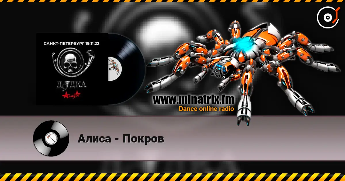 Алиса - Покров жоғары сапада онлайн тыңдау | Minatrix.FM