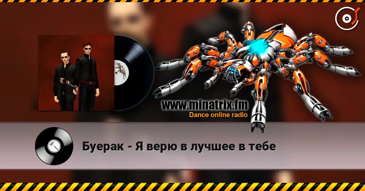 Буерак - Я верю в лучшее в тебе жоғары сапада онлайн тыңдау | Minatrix.FM
