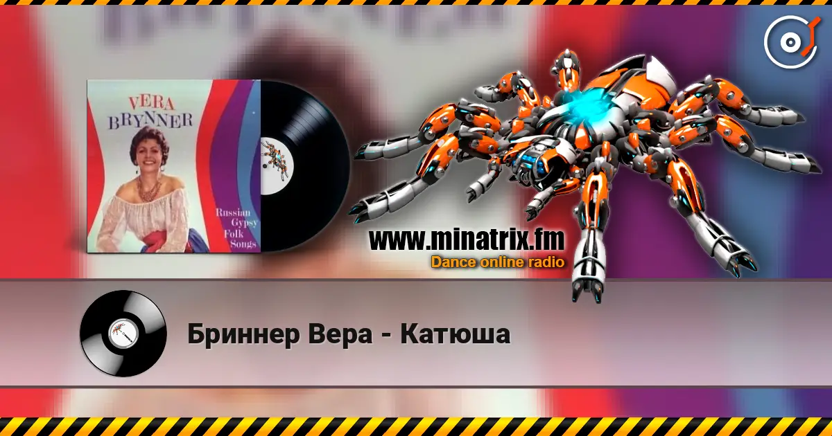 Бриннер Вера - Катюша жоғары сапада онлайн тыңдау | Minatrix.FM