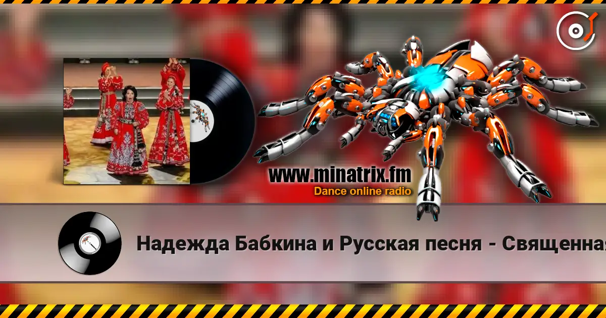 Надежда Бабкина и Русская песня - Священная война жоғары сапада онлайн тыңдау | Minatrix.FM