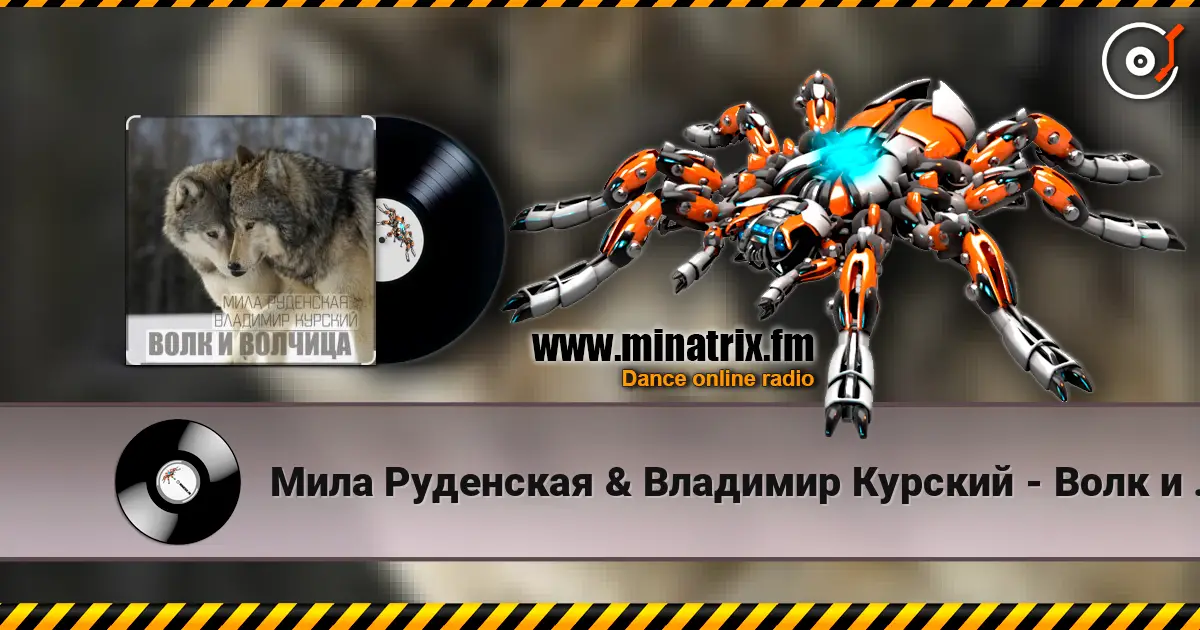 Мила Руденская & Владимир Курский - Волк и волчица жоғары сапада онлайн тыңдау | Minatrix.FM