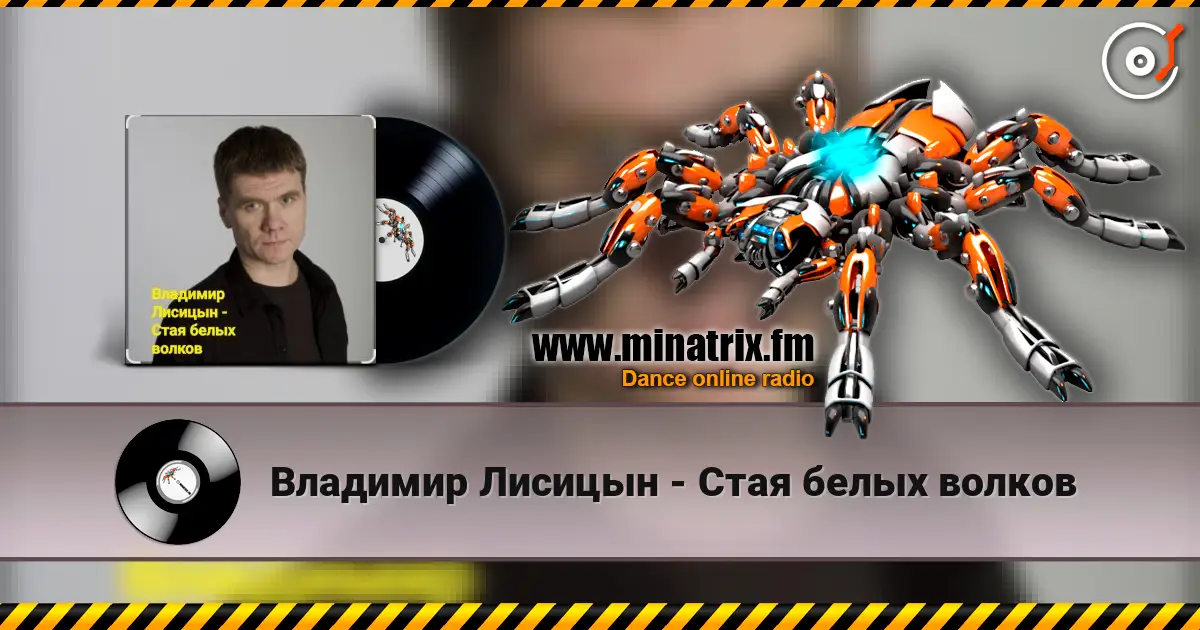 Владимир Лисицын - Стая белых волков жоғары сапада онлайн тыңдау | Minatrix.FM