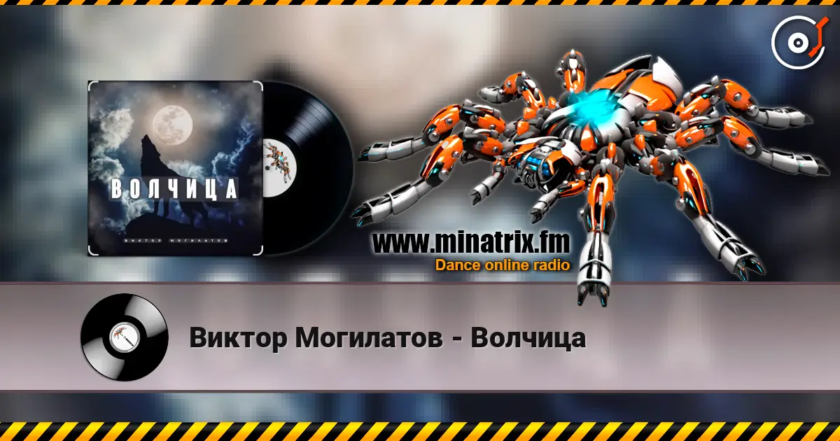 Виктор Могилатов - Волчица жоғары сапада онлайн тыңдау | Minatrix.FM