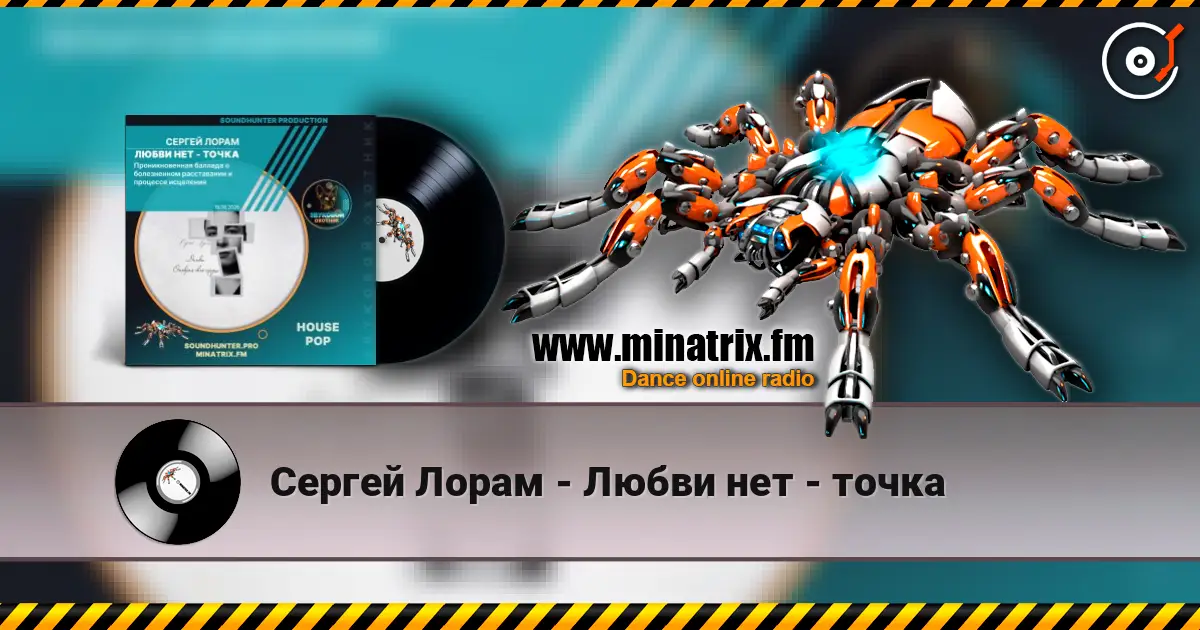 Сергей Лорам - Любви нет - точка жоғары сапада онлайн тыңдау | Minatrix.FM
